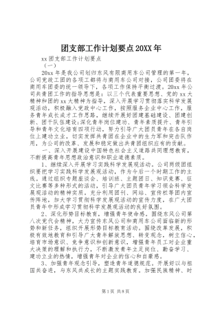 团支部工作计划要点20XX年 