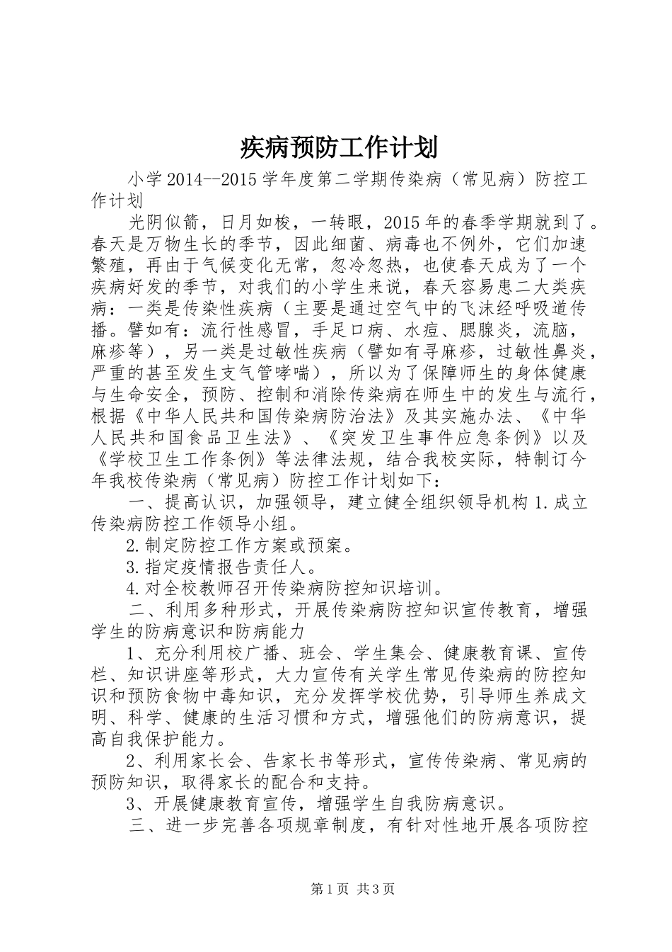 疾病预防工作计划 _第1页