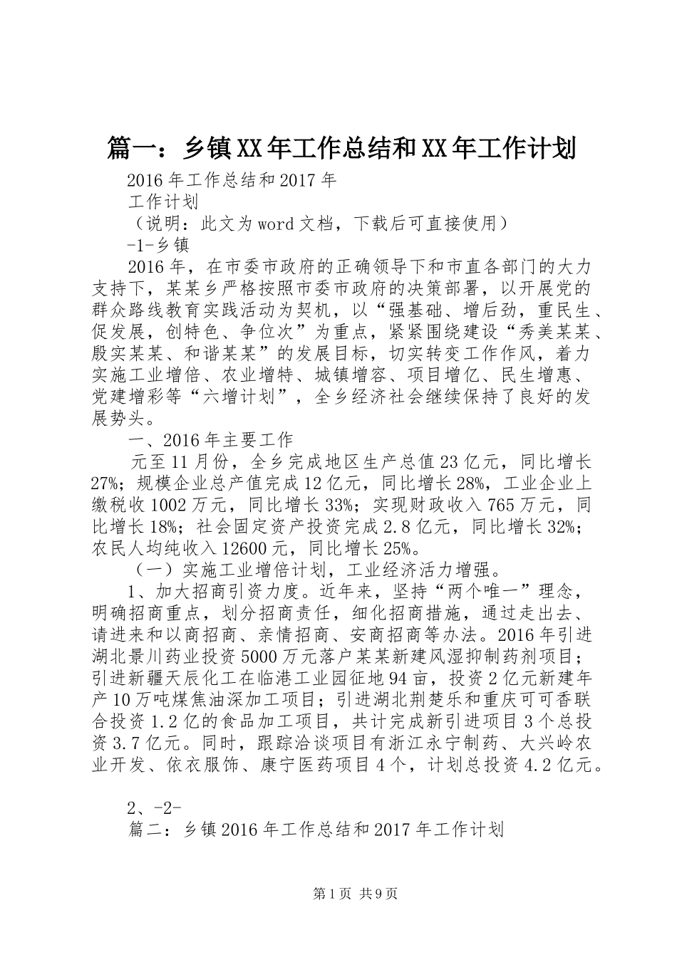 篇一：乡镇XX年工作总结和XX年工作计划 _第1页