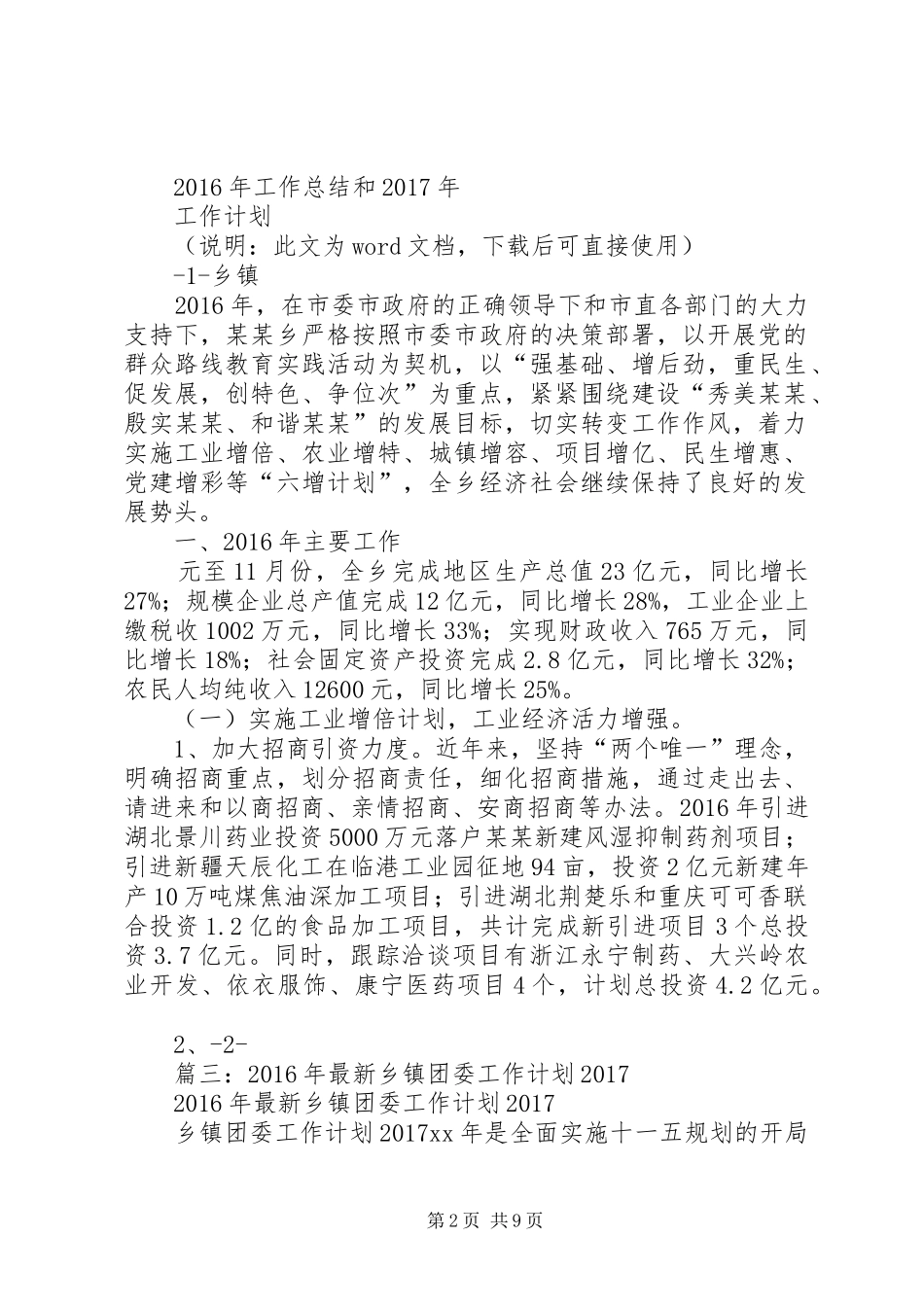 篇一：乡镇XX年工作总结和XX年工作计划 _第2页