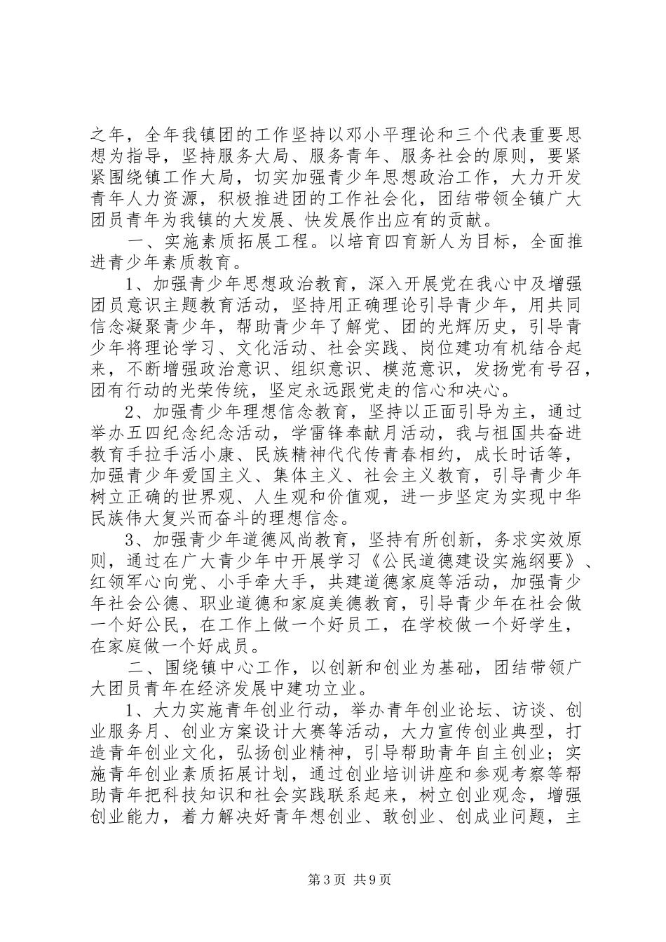 篇一：乡镇XX年工作总结和XX年工作计划 _第3页