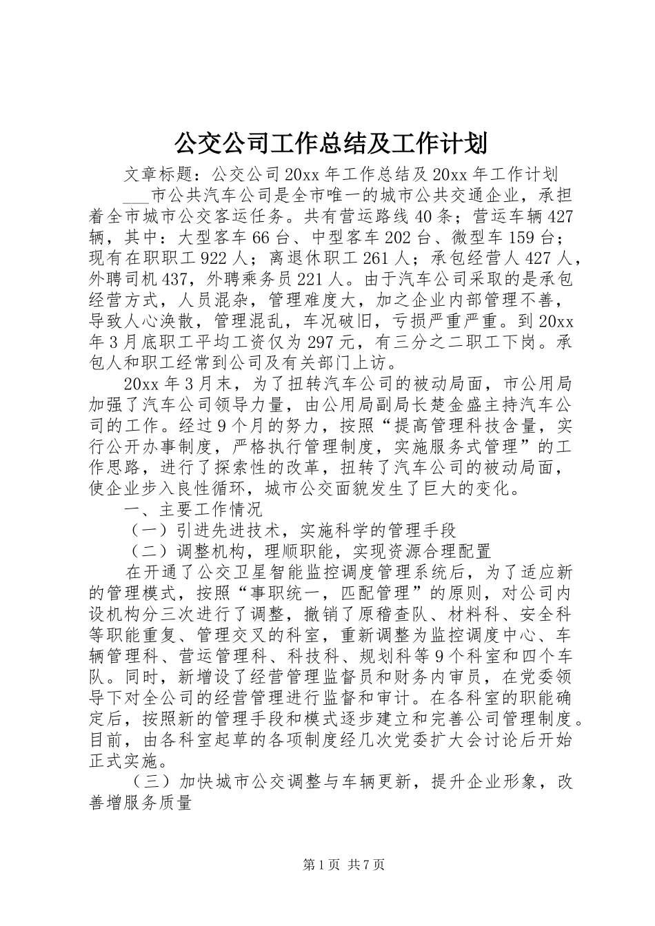 公交公司工作总结及工作计划 _第1页