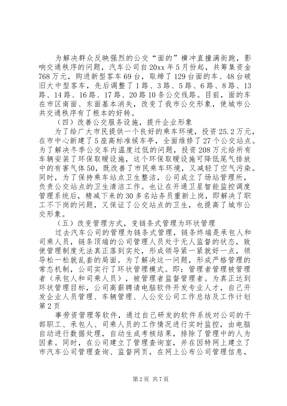 公交公司工作总结及工作计划 _第2页