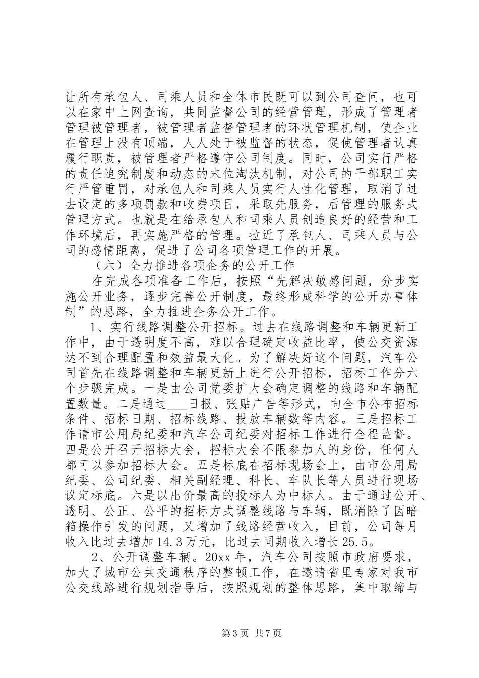 公交公司工作总结及工作计划 _第3页