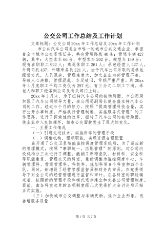 公交公司工作总结及工作计划 