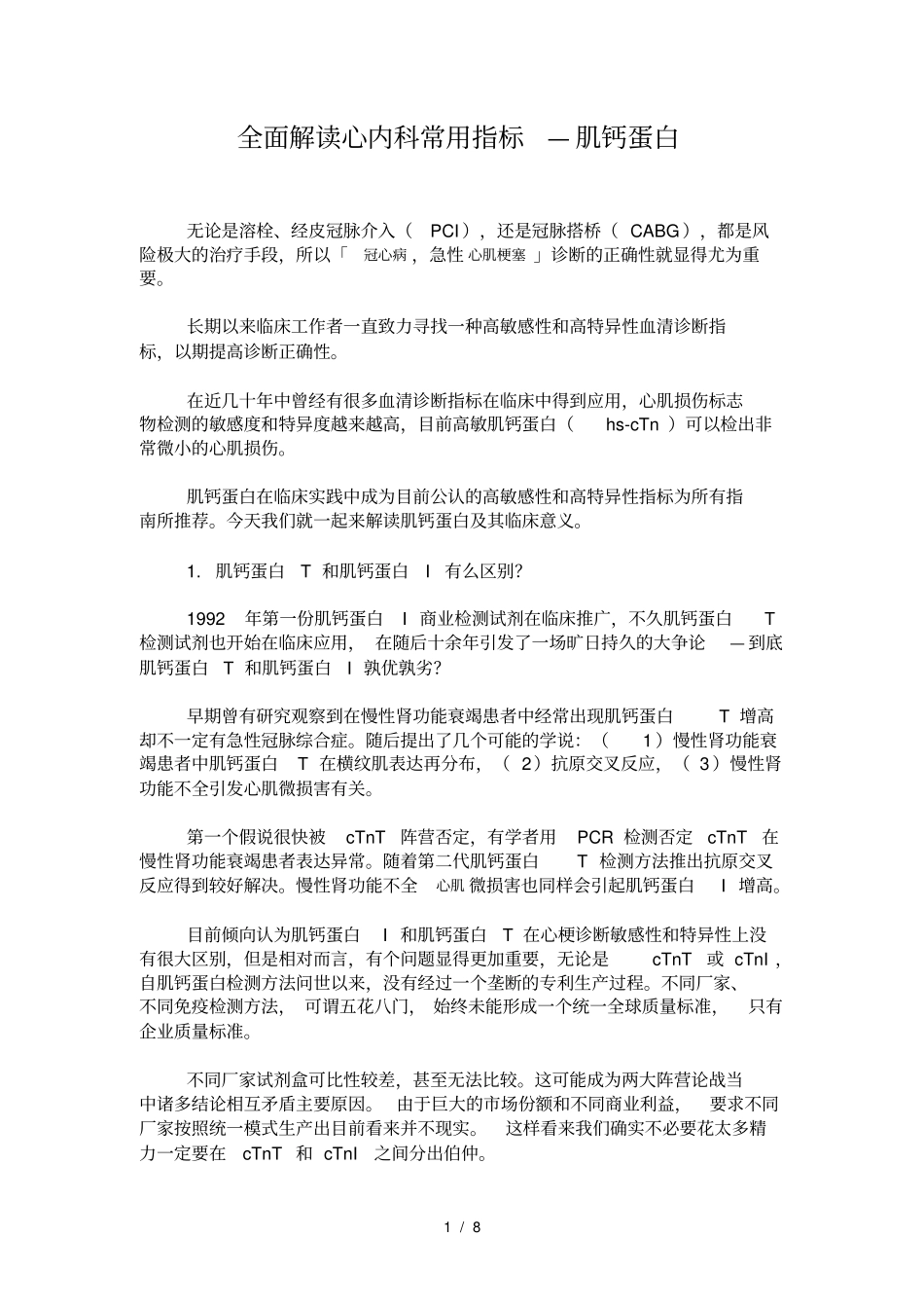 全面解读心内科常用指标—肌钙蛋白_第1页