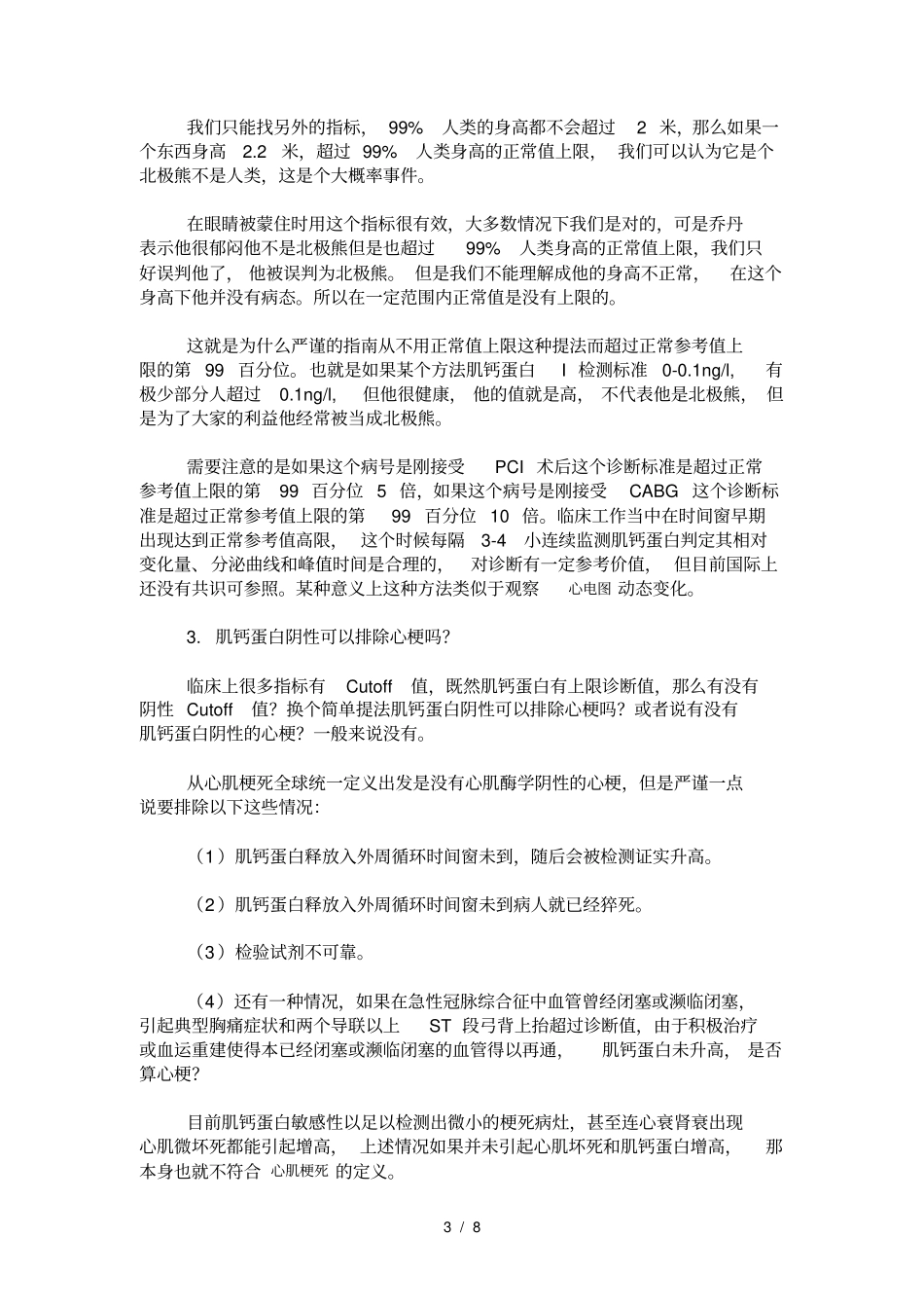 全面解读心内科常用指标—肌钙蛋白_第3页