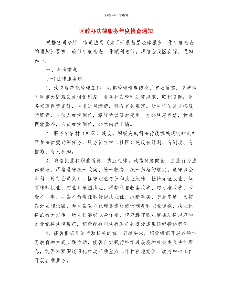 区政办河道管理通知与区政办法律服务年度检查通知汇编_第3页