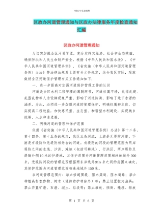 区政办河道管理通知与区政办法律服务年度检查通知汇编