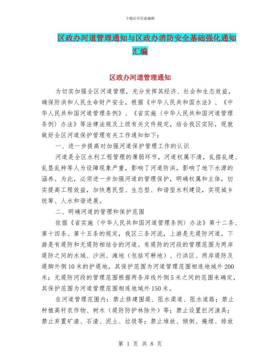 区政办河道管理通知与区政办消防安全基础强化通知汇编_第1页