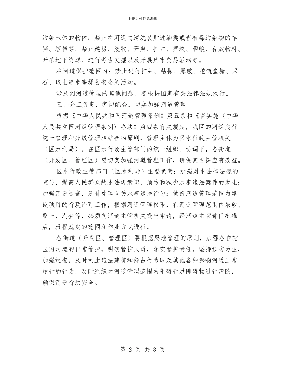 区政办河道管理通知与区政办消防安全基础强化通知汇编_第2页