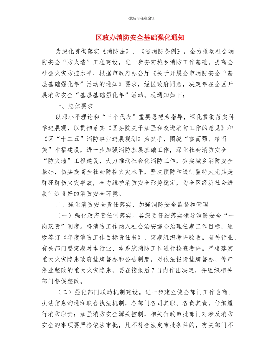 区政办河道管理通知与区政办消防安全基础强化通知汇编_第3页
