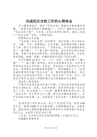 完成民汉合校工作的心得体会