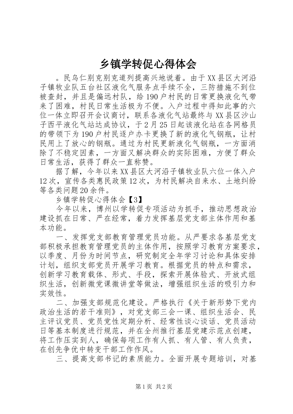 乡镇学转促心得体会_第1页