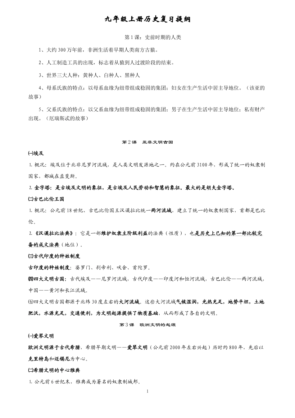 九年级上册历史岳麓版复习提纲_第1页