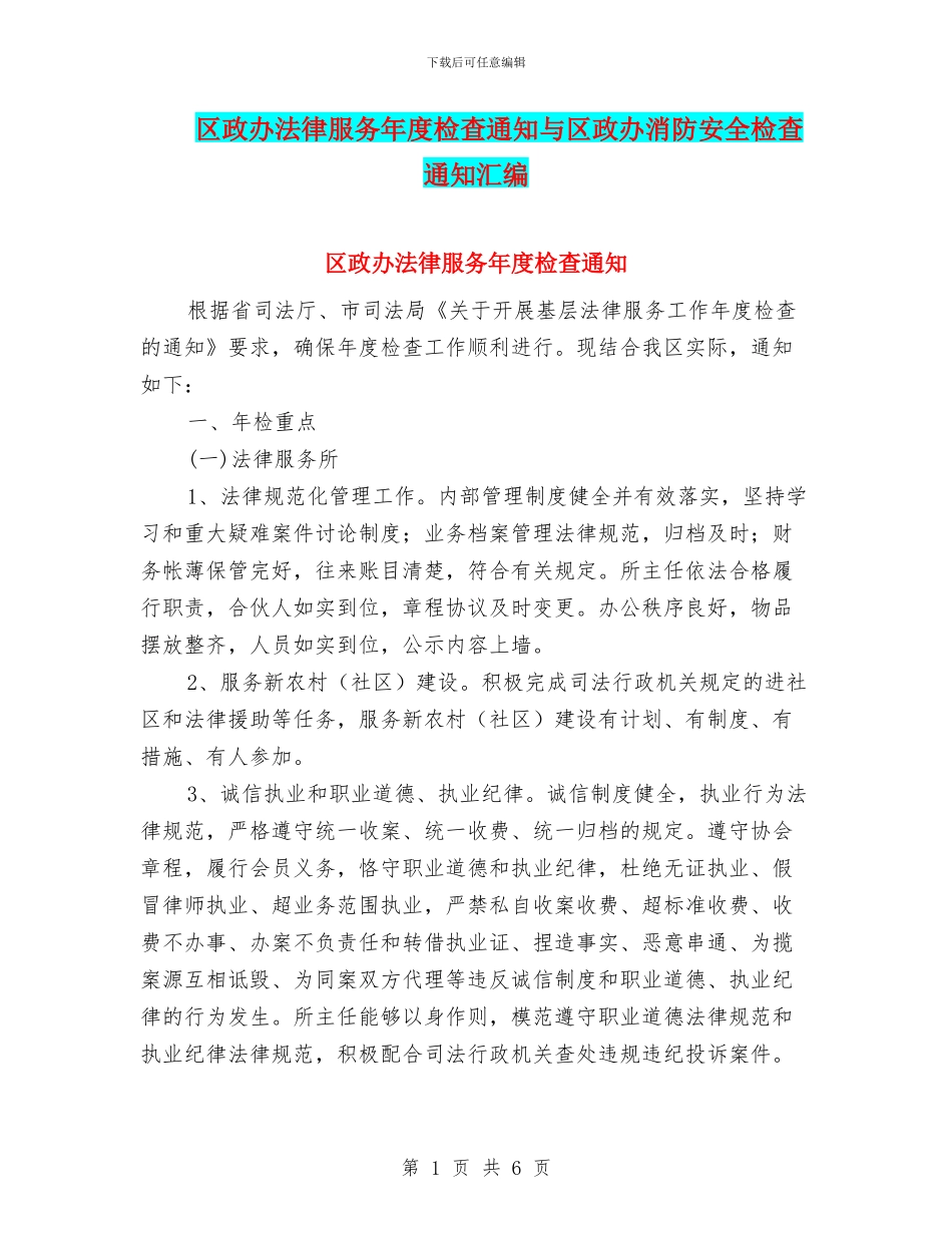 区政办法律服务年度检查通知与区政办消防安全检查通知汇编_第1页