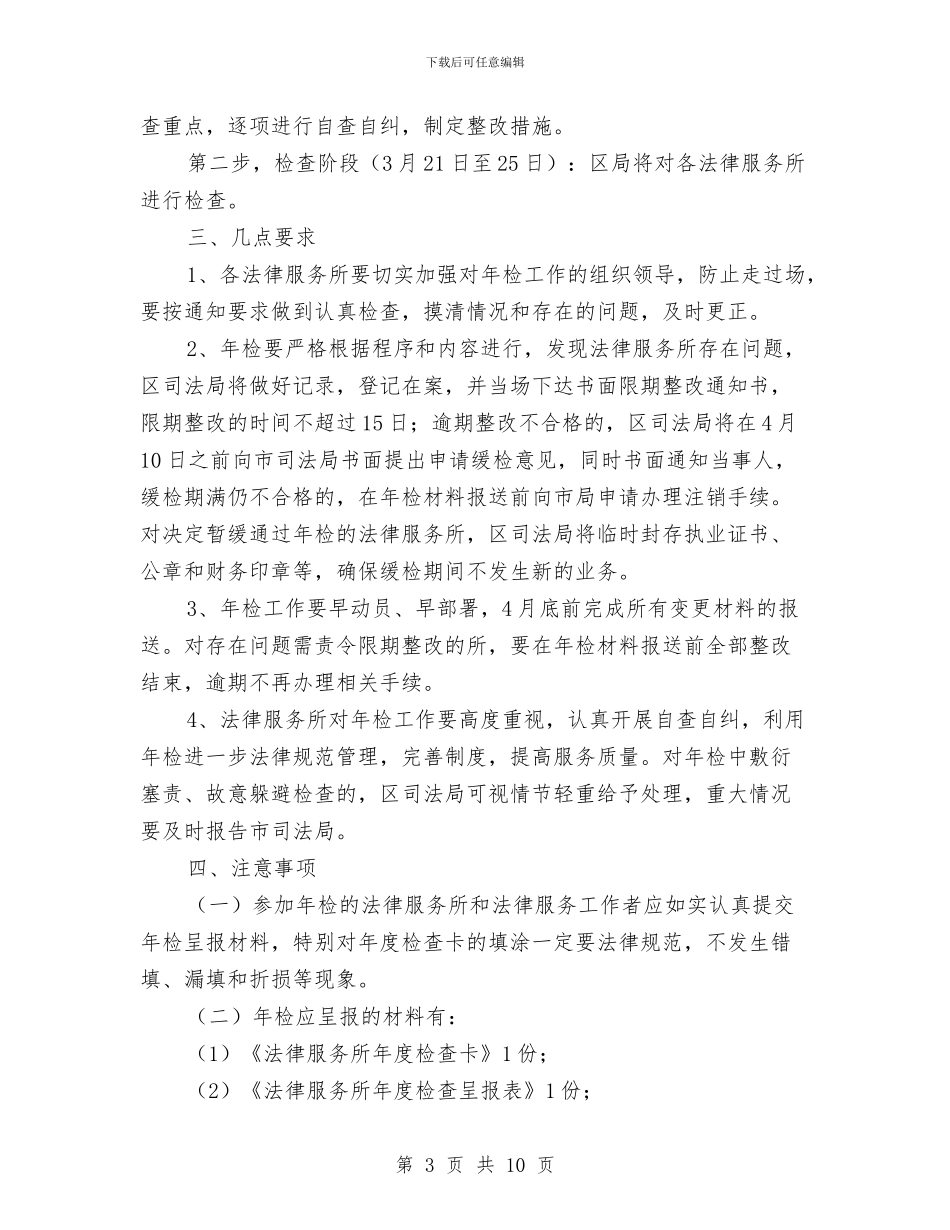 区政办法律服务年度检查通知与区政办消防安全基础强化通知汇编_第3页
