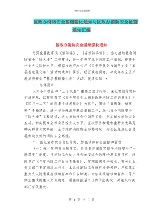 区政办消防安全基础强化通知与区政办消防安全检查通知汇编