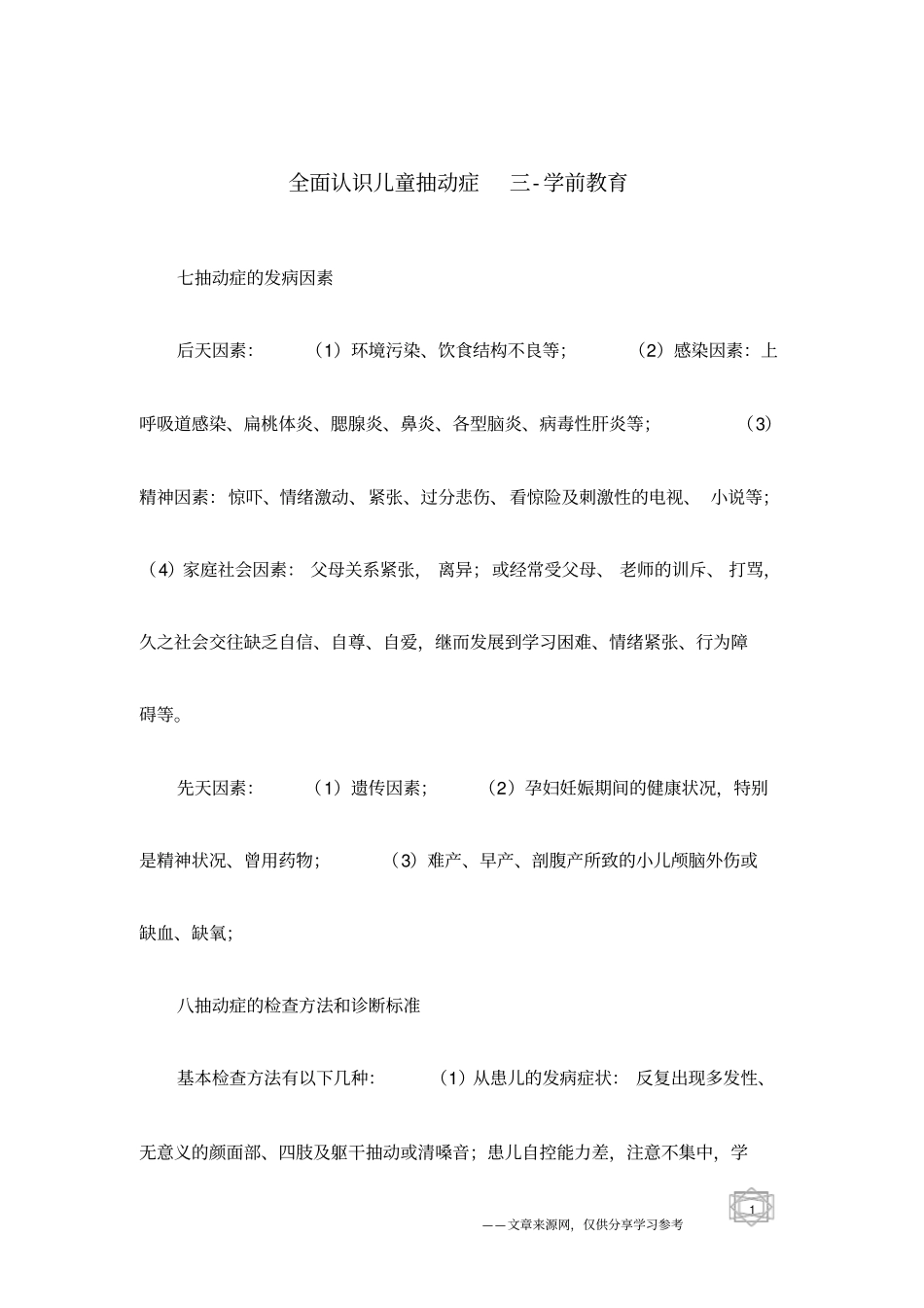 全面认识儿童抽动症三-学前教育_第1页