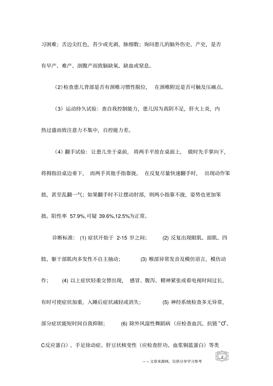 全面认识儿童抽动症三-学前教育_第2页