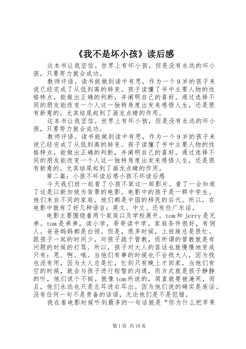 《我不是坏小孩》读后感_第1页