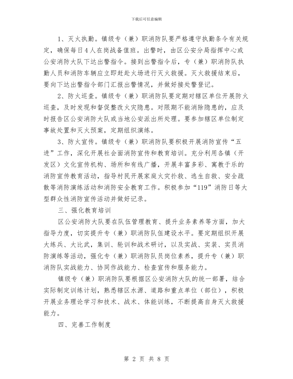 区政办消防队建设通知与区政办深化党务公开工作通知汇编_第2页