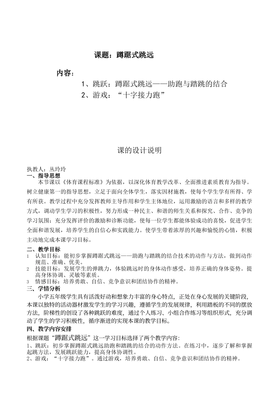 小学蹲踞式跳远优质课教案_第1页