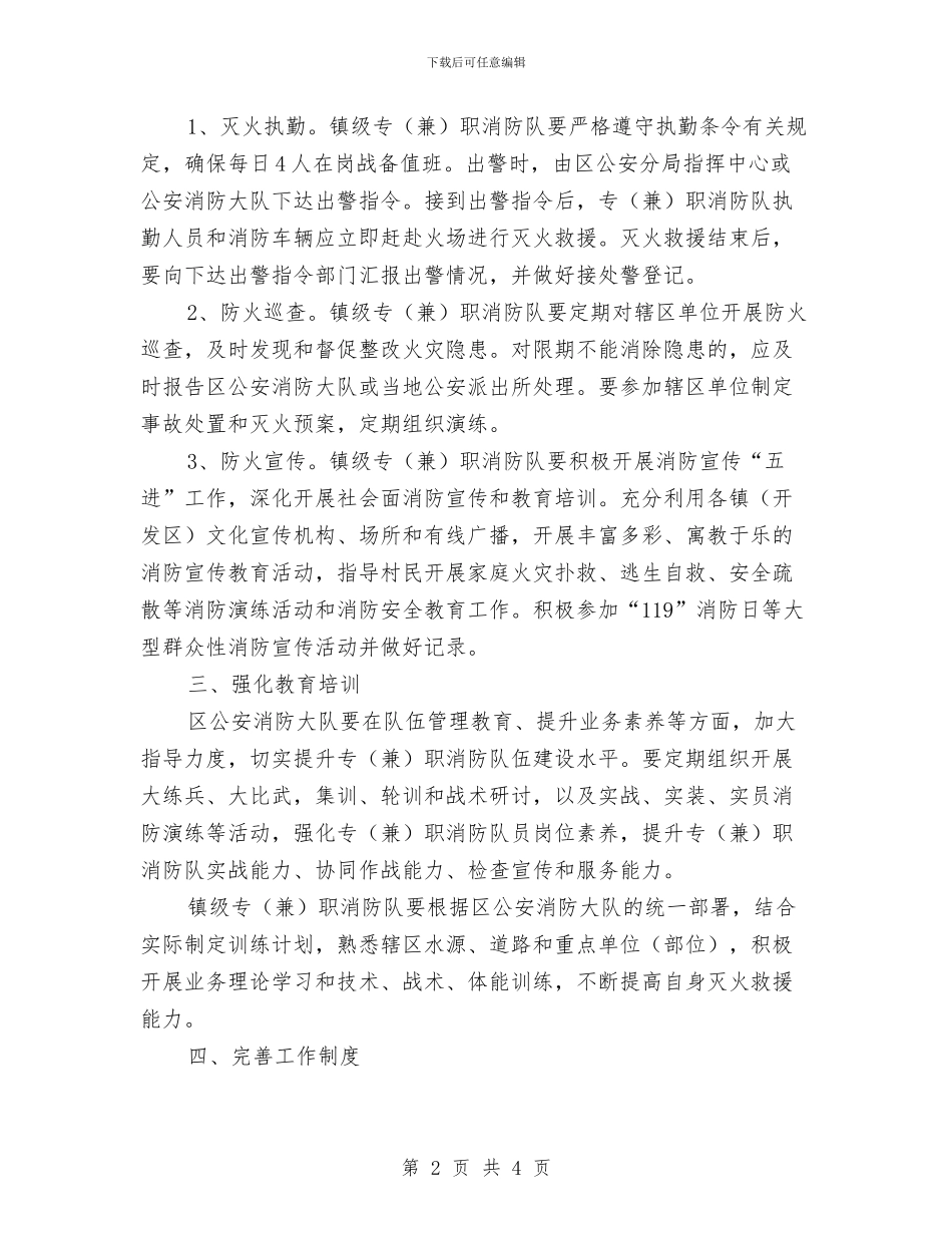 区政办消防队建设通知与区政办电影进社区工作通知汇编_第2页