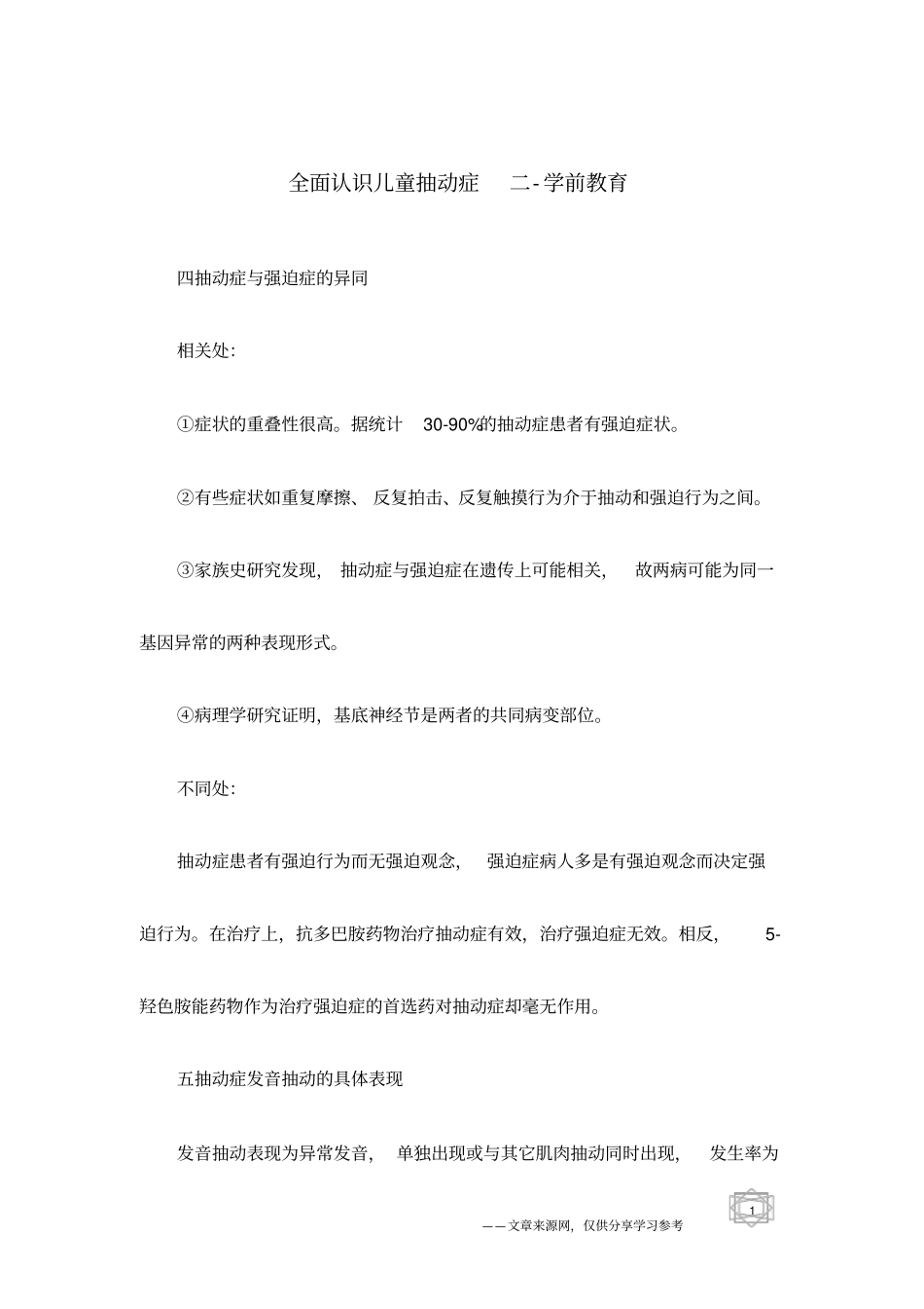 全面认识儿童抽动症二-学前教育_第1页