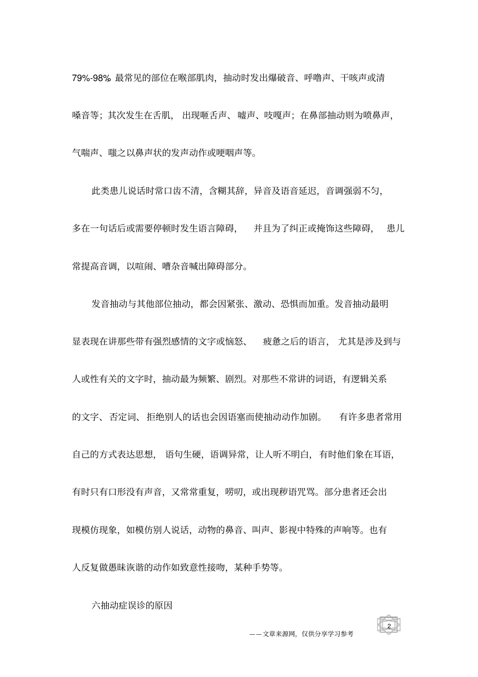 全面认识儿童抽动症二-学前教育_第2页