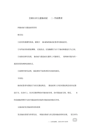 全面认识儿童抽动症二-学前教育