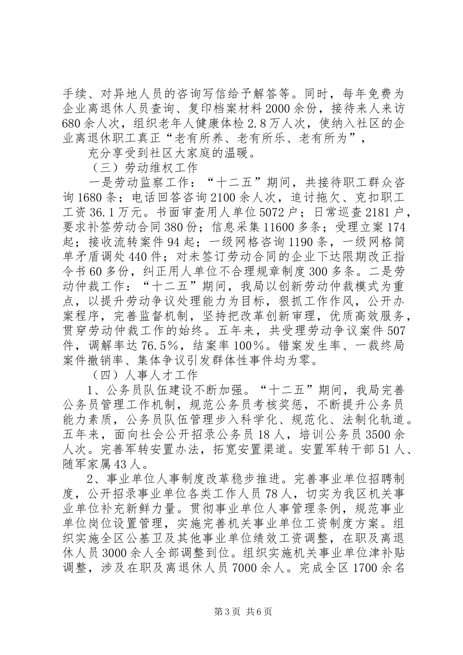 篇一：XX县区人社局十二五工作总结和十三五工作计划新 _第3页