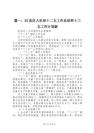 篇一：XX县区人社局十二五工作总结和十三五工作计划新 