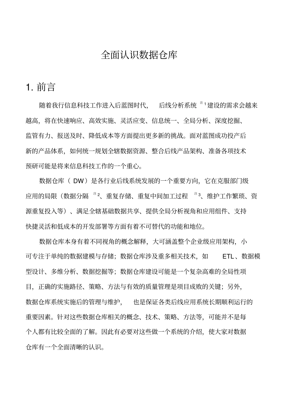 全面认识数据仓库_第1页