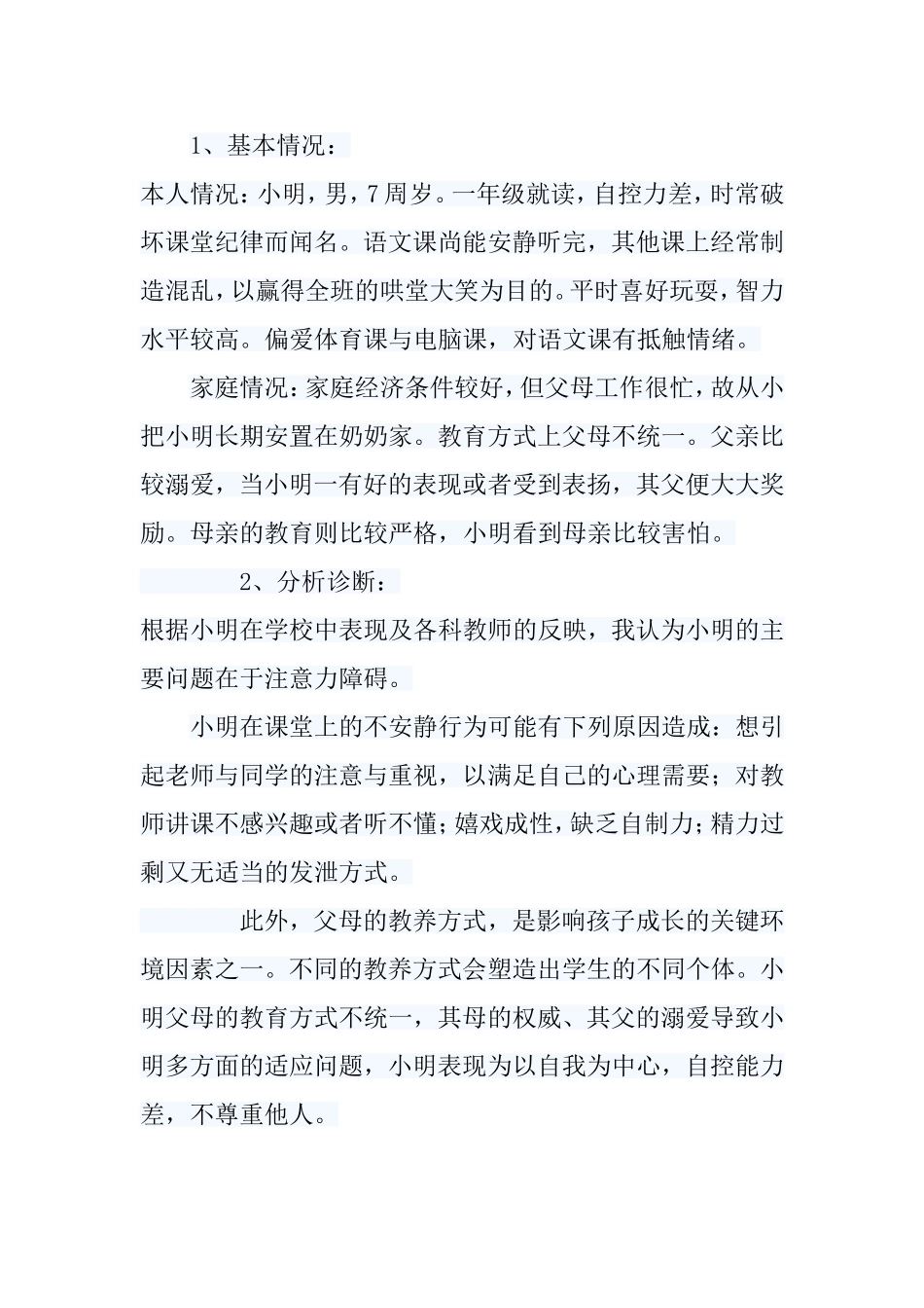 对小学生学习障碍的心理干预案例_第2页