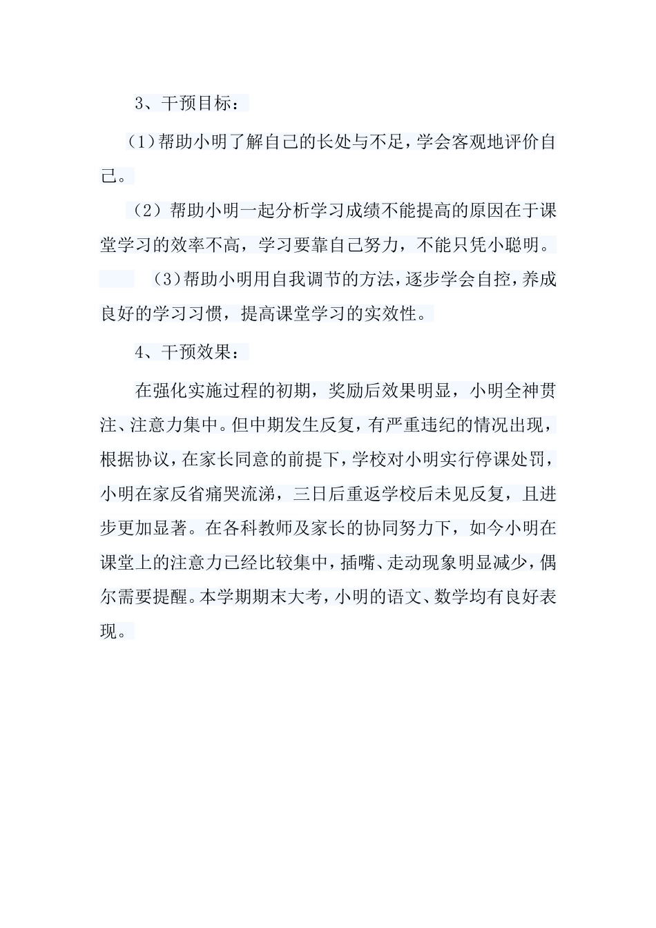 对小学生学习障碍的心理干预案例_第3页