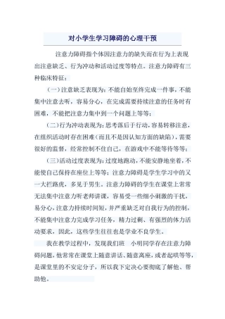 对小学生学习障碍的心理干预案例