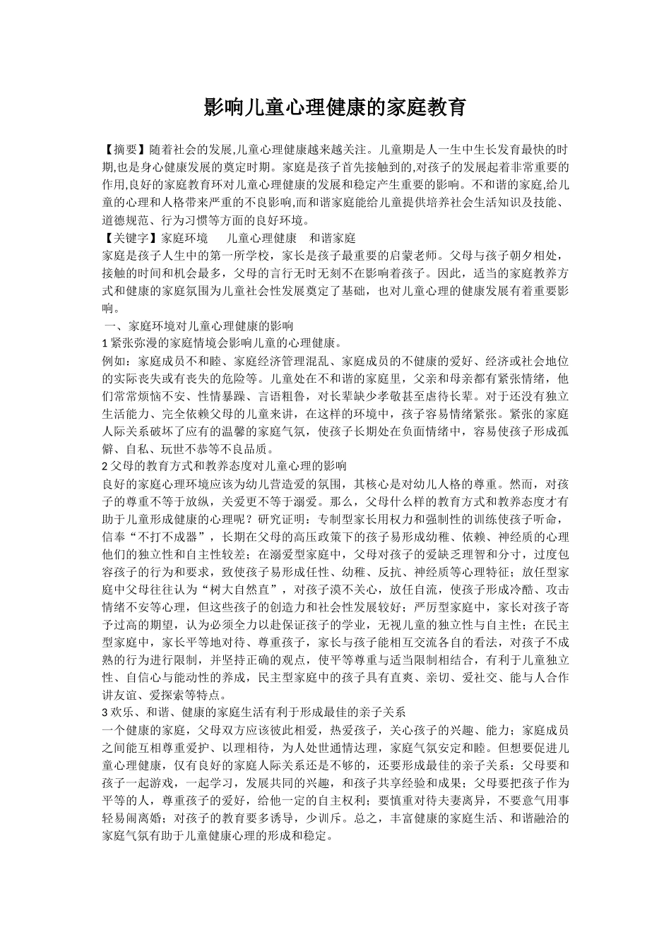 家庭环境对儿童心理健康的影响_第1页