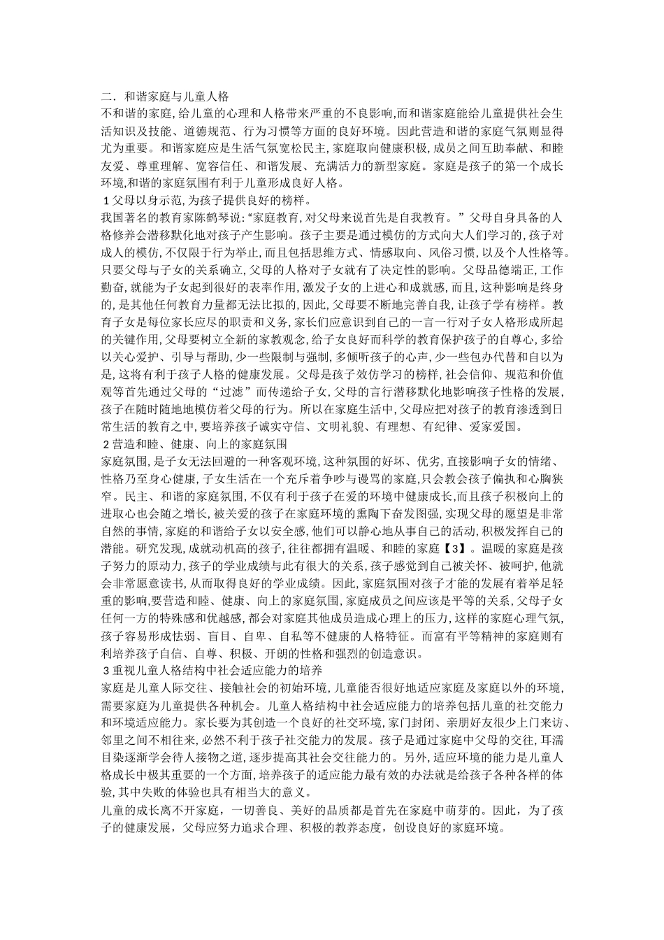 家庭环境对儿童心理健康的影响_第2页