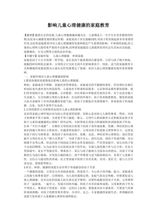 家庭环境对儿童心理健康的影响