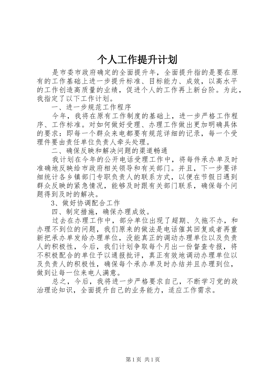 个人工作提升计划 _第1页