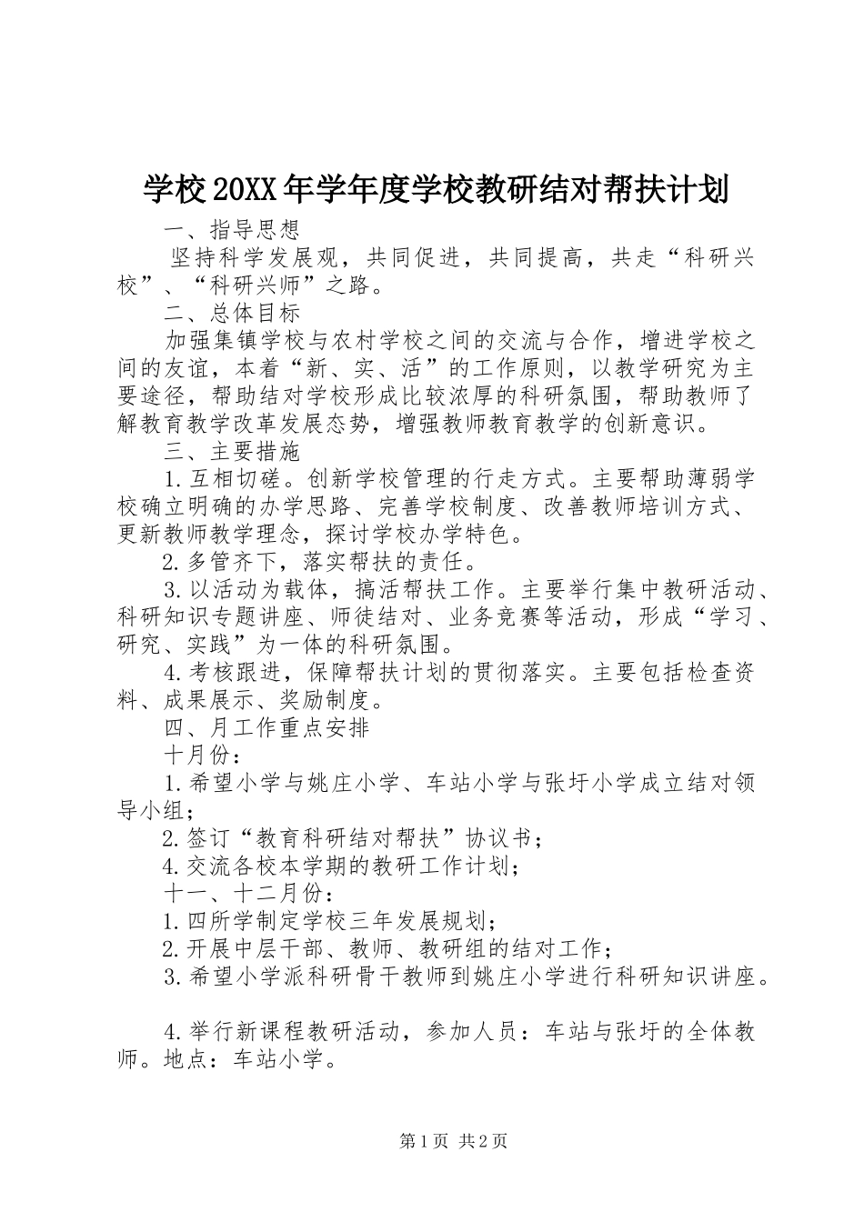 学校20XX年学年度学校教研结对帮扶计划 _第1页