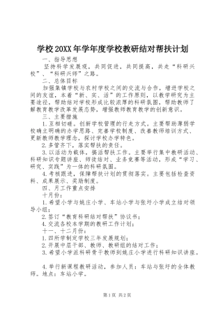 学校20XX年学年度学校教研结对帮扶计划 