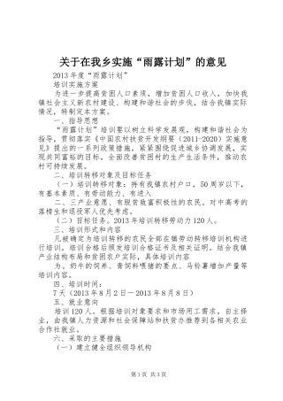 关于在我乡实施“雨露计划”的意见 