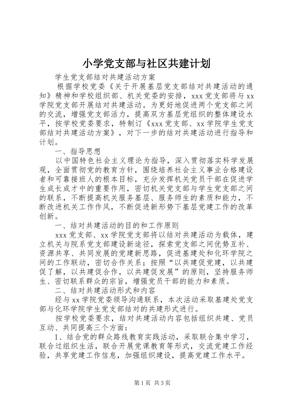 小学党支部与社区共建计划 _第1页