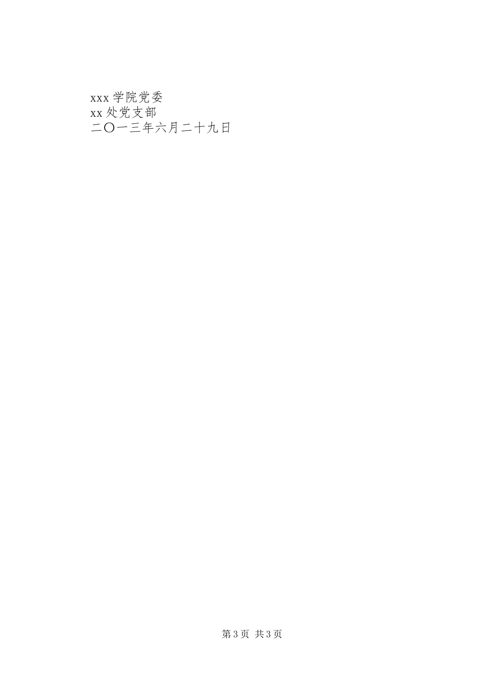 小学党支部与社区共建计划 _第3页