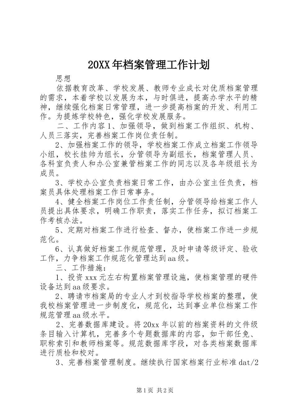 20XX年档案管理工作计划 _第1页