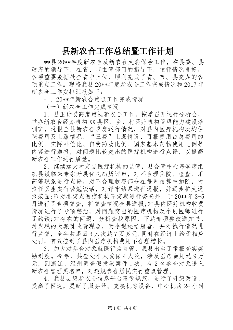 县新农合工作总结暨工作计划 _第1页