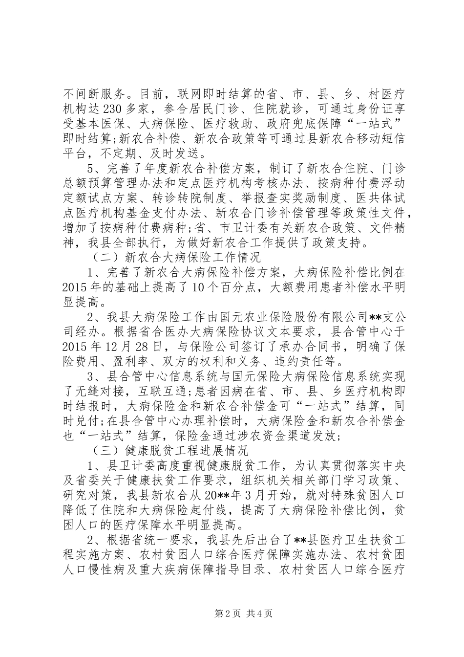 县新农合工作总结暨工作计划 _第2页
