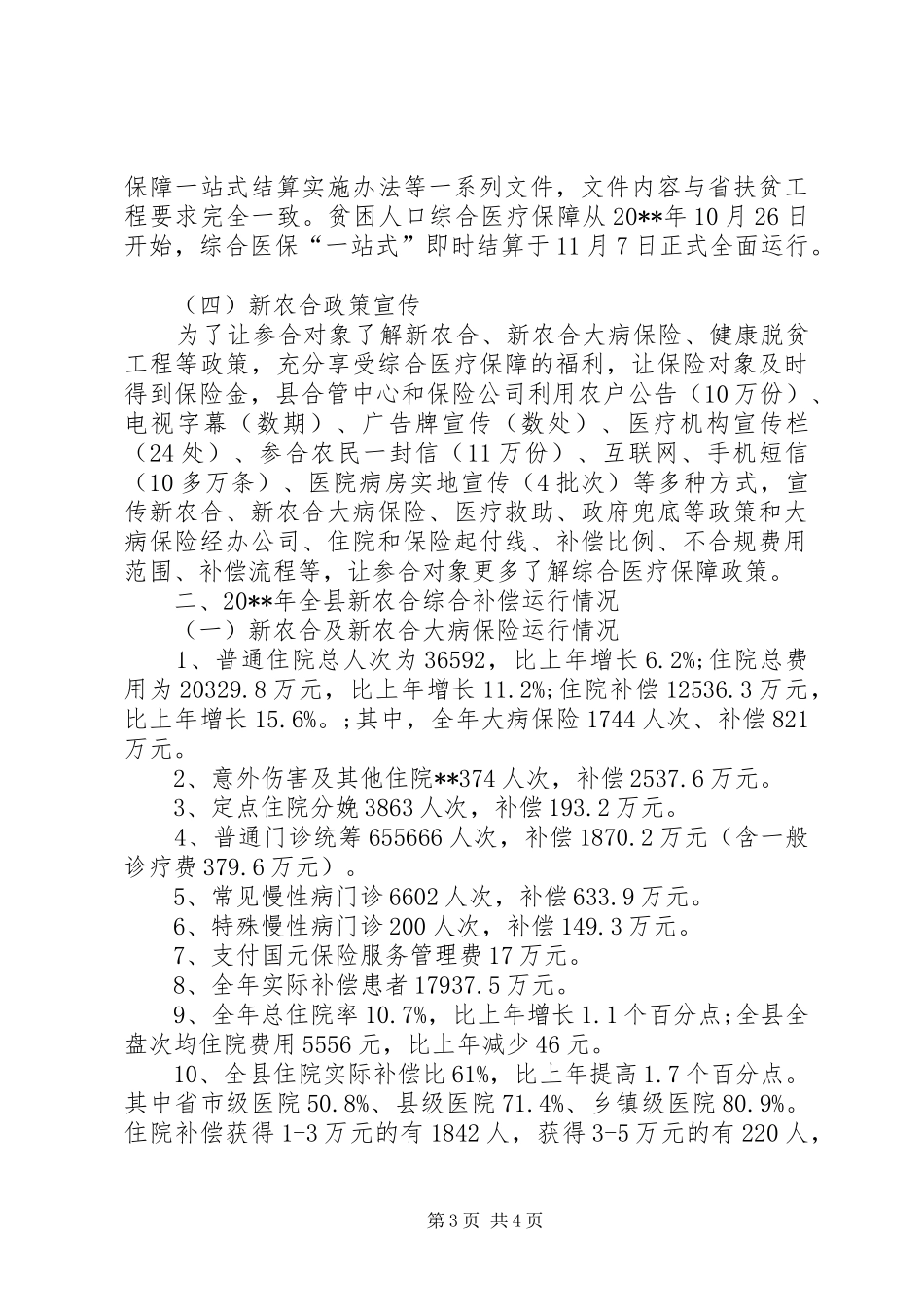 县新农合工作总结暨工作计划 _第3页